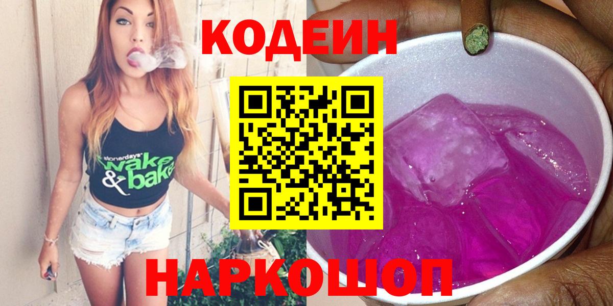 Кодеин Purple Drank Еманжелинск